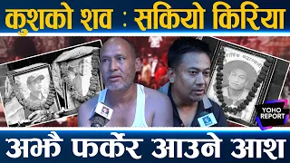 आफन्त भेटिएनन्, किरिया बसेका भक्कानिए, सिंगो गाउँ नै शोकमा, पशुपतिका किरियापुत्रीको पुकार