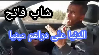 Cheb Fetah 2022 الدنيا على دراهم مبنيا شاب فاتح ارخس تفاح 