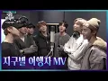 Download Lagu [MV] 지구별 여행자 BY 가요대축제 전 출연자 [2019 KBS 가요대축제] ㅣ KBS방송