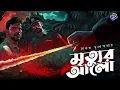 Download Lagu #RadioMilan | Mrityur alo | Part 1| Saikat Mukhopadhyay| bengali audio story #thriller #suspense