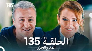 المد والجزر الحلقة 135 Arabic Dubbed FULL HD 