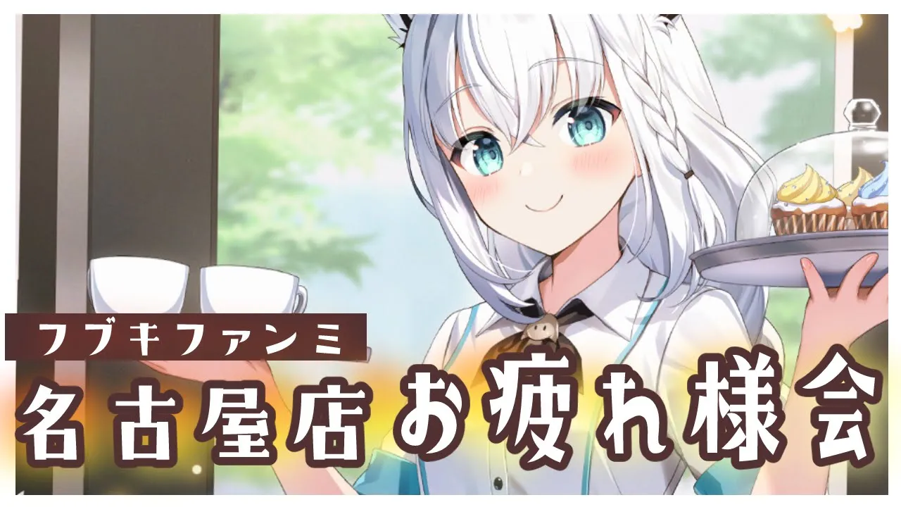 【#フブキファンミ】名古屋店！お疲れ様でした！！ 30分配信【ホロライブ/白上フブキ】