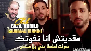 Cheb Bilal Babilo 2023 Za3fti W Rfadti Nifek و آنا جامي حقرتك Paroles 