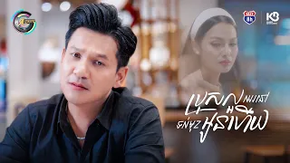 ប្រុសល្អឈរនៅទល់មុខអូនហើយ | ខាន់ ជេមស៌ [ OFFICIAL MV ]