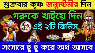 জন্মাষ্টমীর দিন এই জিনিসটি ঠাকুর ঘরে রাখতে হয়,শ্রী কৃষ্ণ বলেন এতে সংসারে হু হু করে অর্থ আসবে!
