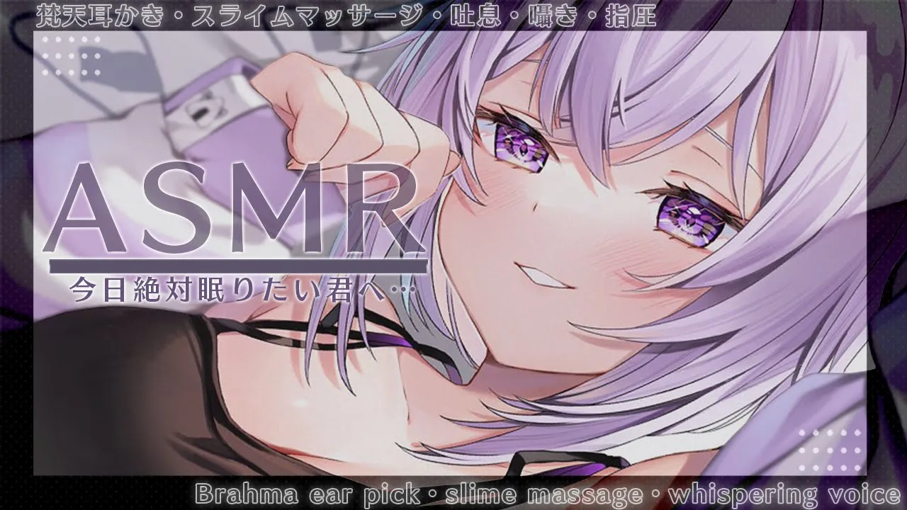 【 ASMR 】明日の為に絶対眠りたい人向けASMR Brahma ear pick/slime massage/whispering voice 【 猫又おかゆ/ホロライブ 】