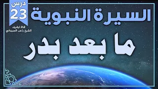 درس 23 ما بعد بدر السيرة النبوية راغب السرجاني 