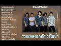 รวมเพลงไอน้ำ | คัดพิเศษ [มีสิทธิแค่คิดถึง,เขียนไว้บนหน้าผาก,คิดถึงแฟนเก่า,ที่หนึ่งไม่ไหว,คนรัก]