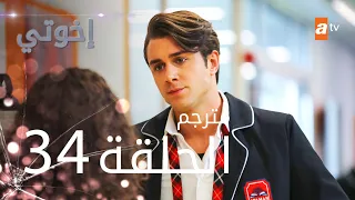 مسلسل إخوتي الحلقة 34 مترجم 