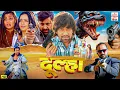 Download Lagu दुल्हा फुल मूवी | Dinesh Lal Yadav , Neeta Dhungana | Bhojpuri Blockbuster Full Movie | Sunil Thapa