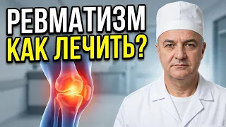 Ревматизм и его способы лечения