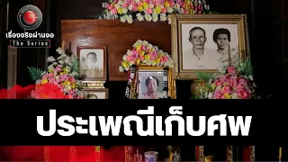 ประเพณีเก็บศพ I เรื่องจริงผ่านจอ The series