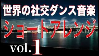 世界のダンス音楽ショート編vol 1 