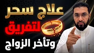 علاج سحر التفريق وتأخر الزواج والخطبة فورا  بهذا السر مع فارس التفسير دندنها