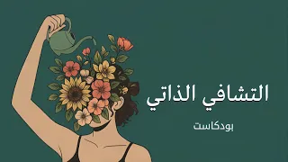 التشافي الذاتي كيف أتشافى ذاتيا بودكاست  التشافي الذاتي كيف أتشافى ذاتيا بودكاست