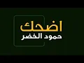 Download Lagu Humood |  Edhak Live -  حمود الخضر | اضحك
