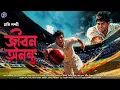 Download Lagu #RadioMilan | Jibon ananto Episode 1 | Bengali Audio Stories