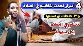 أربع أسرار تحدث للخاشع في صلاته و ٣ حاجات لو عملتها تخشع في الصلاة بكل سهولة الشيخ محمد صبره 