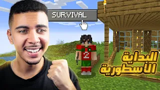 MINECRAFT 1 البداية الأسطورية 