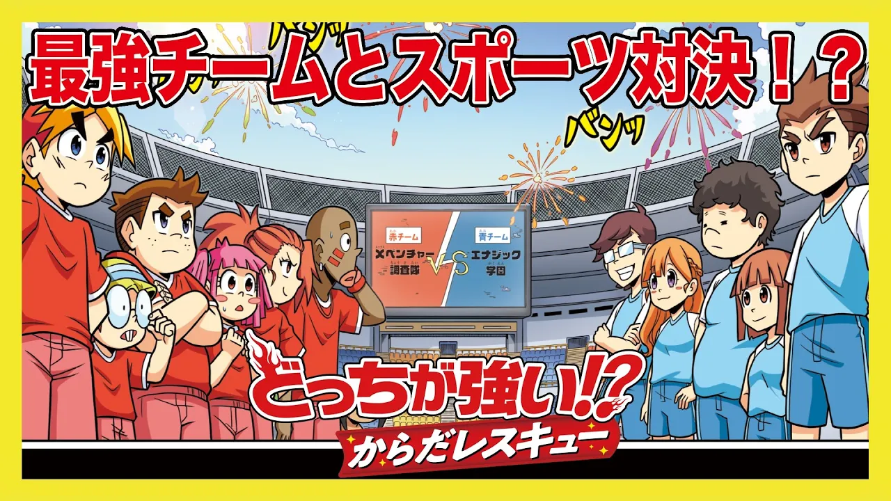 【どっちが強い】トップアスリート集団のエナジック学園とスポーツ大会でバトル!!【からだレスキュー】【理科】【勉強】