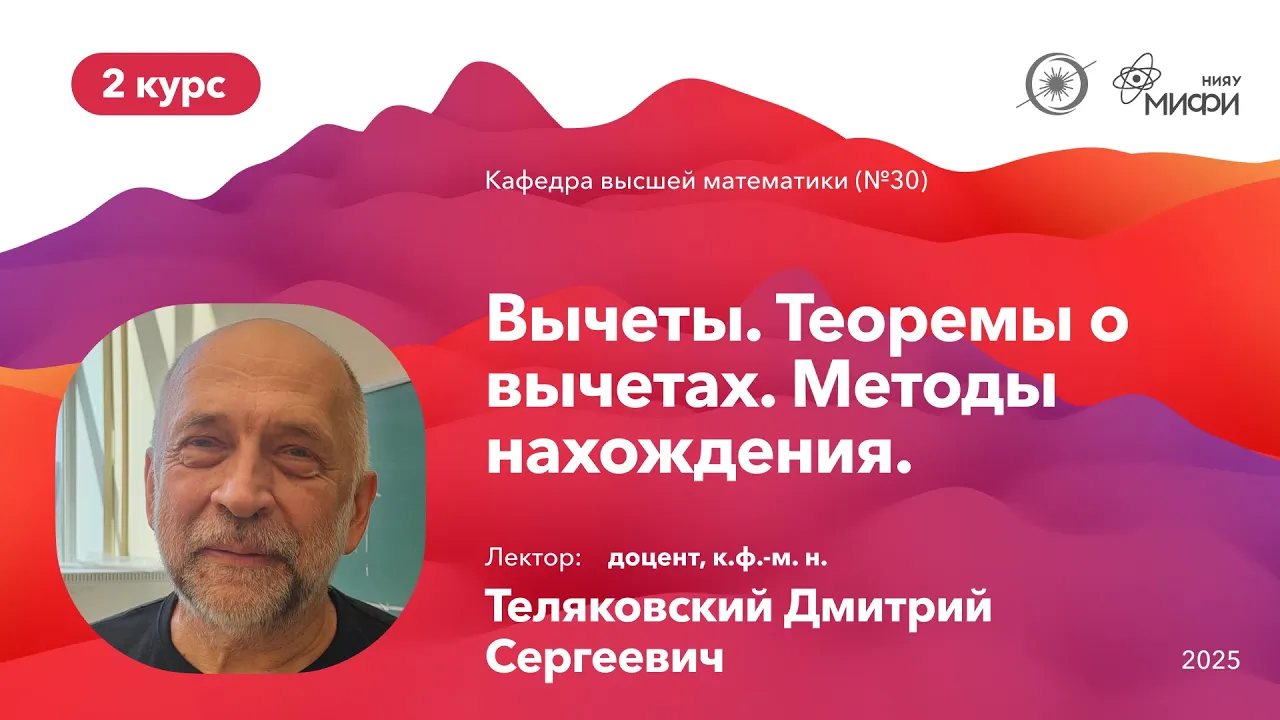 НИЯУ МИФИ | Теляковский Д.С. - Теория функций комплексного переменного | Лекция №15 | 4 семестр