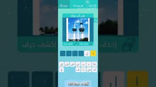 لغز 145 المجموعة 17 كلمات متقاطعة Crossword Puzzles الإصدار الجديد ٢٠٢٤ ألعاب زيتونة  لغز 145 المجموعة 17 كلمات متقاطعة Crossword Puzzles الإصدار الجديد ٢٠٢٤ ألعاب زيتونة