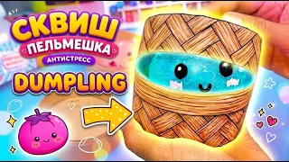 DIY ПЕЛЬМЕШКА СКВИШ 🥟 Милый антистресс своими руками!