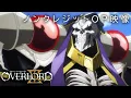 Download Lagu TVアニメ「オーバーロードⅢ」ノンクレジットOP映像【MYTH\u0026ROID「VORACITY」】