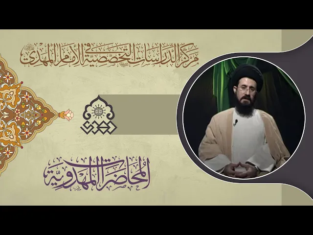 ⁣أهل البيت (عليهم السلام) وتعليم شيعتهم احترام الإمام المهدي (عجّل الله فرجه) - السيد علي الواعظ