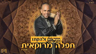 מיכאל פרץ חפלה מרוקאית חלק א 