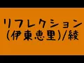 リフレクション(伊東恵里)/綾