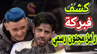 بالفيديو خطأ من حمدي الميرغني يكشف فبركة رامز مجنون رسمي  بالفيديو خطأ من حمدي الميرغني يكشف فبركة رامز مجنون رسمي