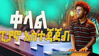 ቀላል የፒያኖ አስተጃጀብ SIMPEL AMHARIC PIANO LESSON 