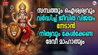 🔴 (LIVE)- സമ്പത്തും ഐശ്വര്യവും വർദ്ധിച്ച് ജീവിത വിജയം നേടാൻ നിത്യവും കേൾക്കേണ്ട ദേവീമാഹാത്മ്യം