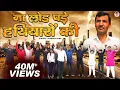 Download Lagu Na Load Pade Hathiyaro ki | ना लोड पड़े हथियारों की | Yarro Ki Yaari | Upendra Rana