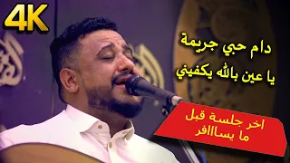 شاهد  يحيى عنبة قبل ما يسافر     م   دام حبي جريمة   ياعين بالله يكفيني           دندنها