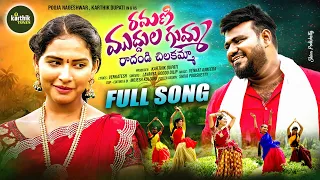 ramani muddula gumma full song 2024 pooja nageshwar latest folk song karthik tunes