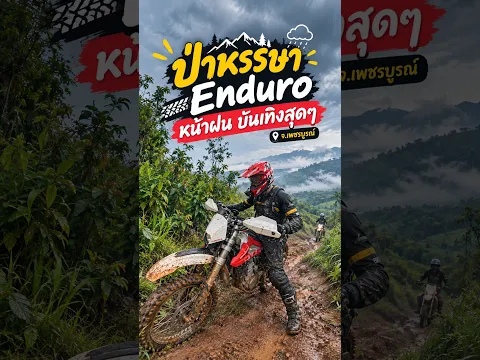 ป่าหรรษา Enduroหน้าฝนบันเทิงสุดๆ จ.เพชรบูรณ์
