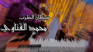 اسمع بقلبك وعيش مع   سلطان الطرب محمد كمال القناوي   موال جديد من حلاوتو مش هتصدق بتسمع اي    دندنها
