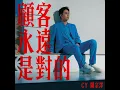 顧客永遠是對的 - CY陳宗澤
