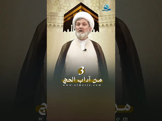 ⁣من آداب الحج 3