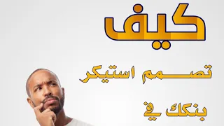 حصريا انشاء استيكر لحساب بنكك في ٧ دقائق 