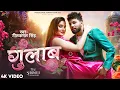 Download Lagu #Video | #नीलकमल सिंह | गुलाब | #Neelkamal Singh | Gulab | Shrishti Uttrakhandi | Bhojpuri Song