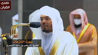 سورة النازعات للشيخ   ياسر الدوسري من المسجد الحرام دندنها