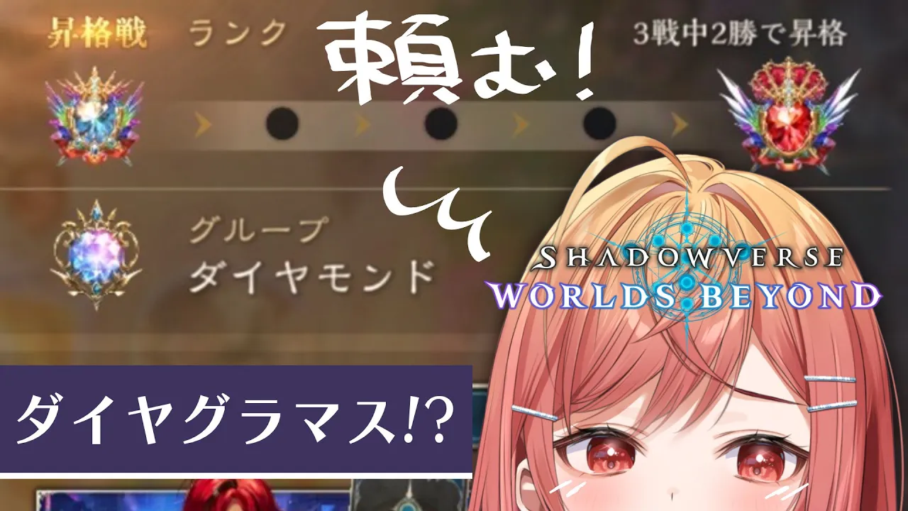 【シャドバWB/Shadowverse】指示大歓迎✨グラマスになるという約束を果たしに来た【一条莉々華/hololive DEV_IS　ReGLOSS】