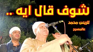 شوف صاحب الفرح بالمقطم عمل ايه لما سمع الموال    مع فنان صعيد مصر محمد البنجاوى دندنها