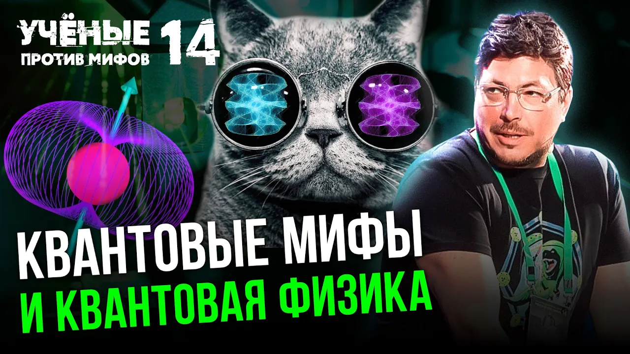 Квантовая физика: вопреки здравому смыслу. Ученые против мифов 14-14. Вадим Родимин