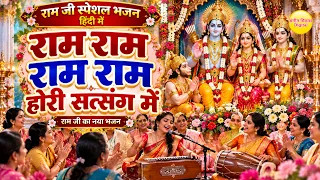 श्री राम भजन | राम राम राम राम हो री सत्संग में | Ram Ram Ram Ram Hori Satsang Mein | Bhajan