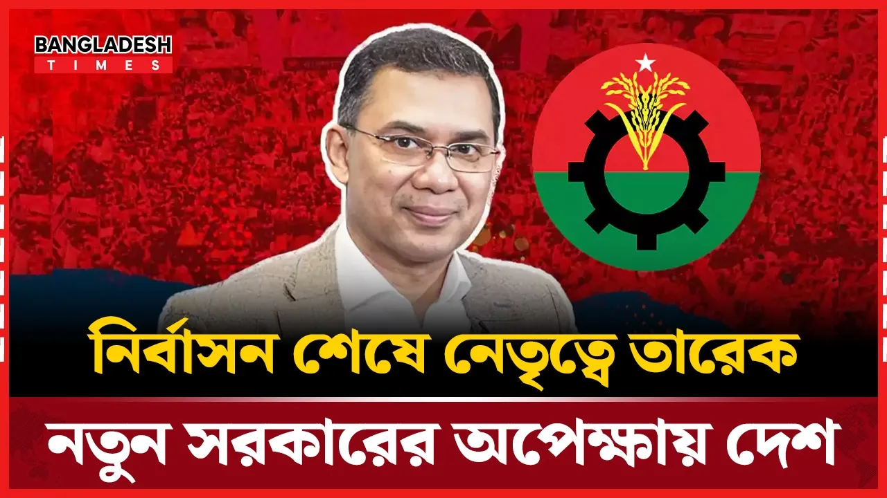 সরকার গঠনে বিএনপি নিশ্চিত, বিরোধী দলে জামায়াত নেতৃত্বাধীন জোট