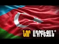 Download Lagu Հարավային Ադրբեջան․ իրականություն՞, թե պայթյունավտանգ պլան